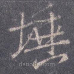 王羲之寫的行書埵