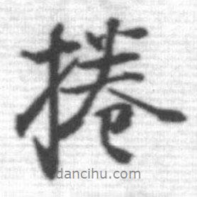 啟功寫的行書捲