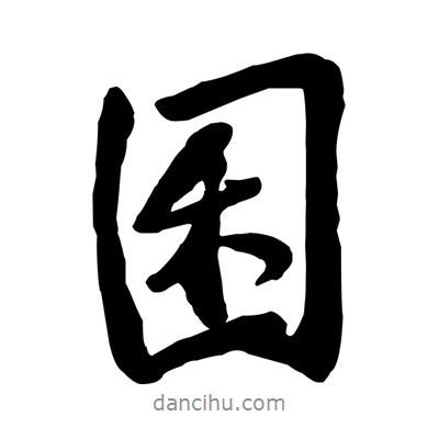 黃庭堅(jiān)寫的行書囷