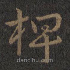 史游寫的行書椑