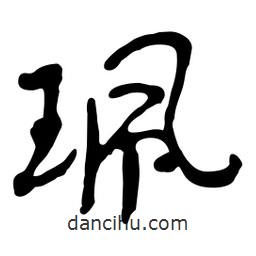 珮書(shū)法圖片