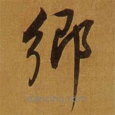 董其昌寫的行書郷