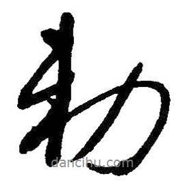 朱耷寫的行書勅