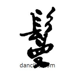 鄭板橋?qū)懙男袝?shū)鬘