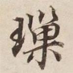 碣石調(diào)幽蘭第五寫的行書璅