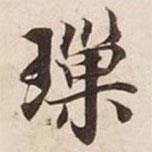 碣石調(diào)幽蘭第五寫的行書璅