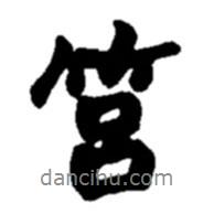 趙之謙寫的行書筥