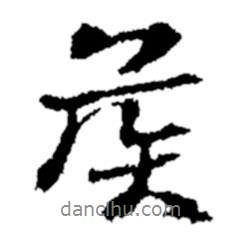 鄭板橋寫的行書矦