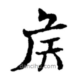 鄭板橋寫的行書矦