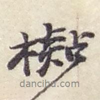 趙之謙寫的行書檆