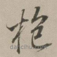 董其昌寫的行書枹