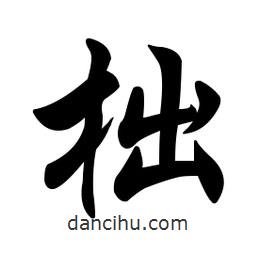 柮書法圖片