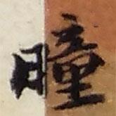 趙之謙寫的行書曈