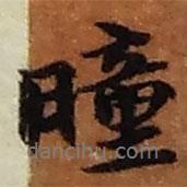 趙之謙寫的行書曈