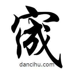 任政寫的行書宬