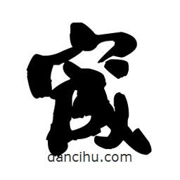 王鐸寫的行書宬