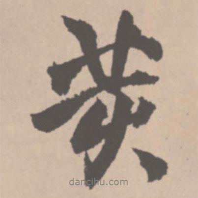 王鐸寫的行書荄