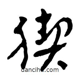 魯迅寫的行書猰