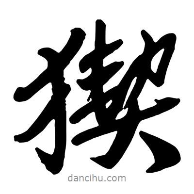 王鐸寫的行書猰