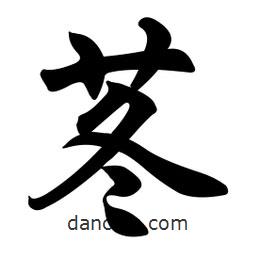 任政寫的行書苳