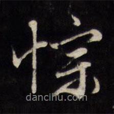 文征明寫的行書悰