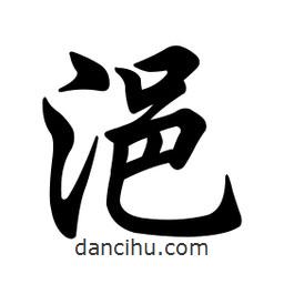任政寫的行書浥