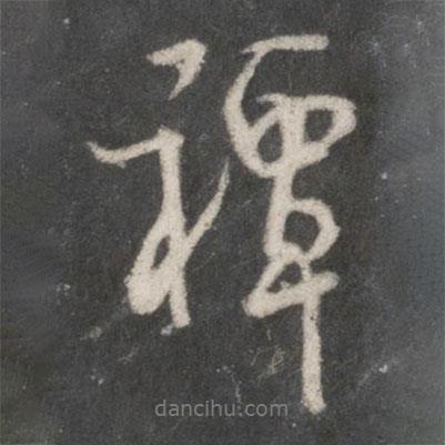 米芾寫的行書禫