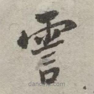 翁方綱寫的行書霅