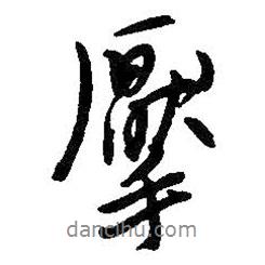 吳昌碩寫的行書擪