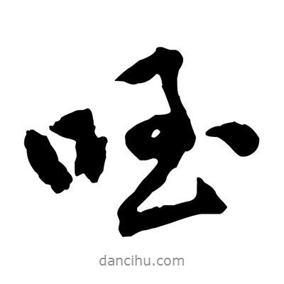 黃庭堅寫的行書咥