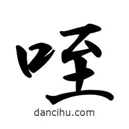 日本寫的行書咥