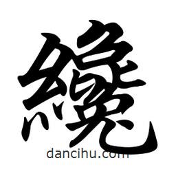 任政寫(xiě)的行書(shū)纔