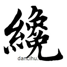 趙孟頫寫(xiě)的行書(shū)纔