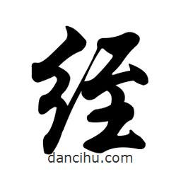 任政寫的行書絰