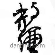 何紹基寫的行書鼇