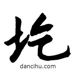 圪書(shū)法圖片