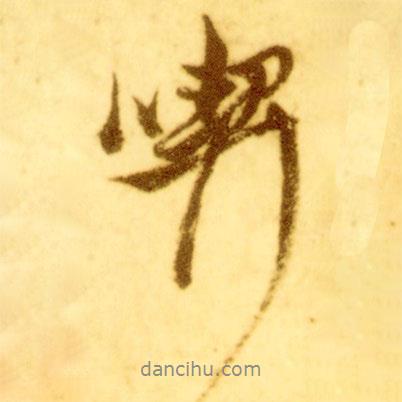倪元璐寫的行書喫
