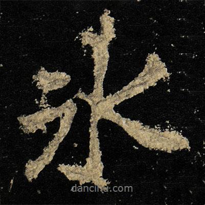李邕寫的行書氷