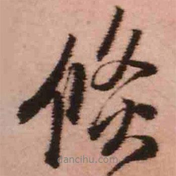 王鐸寫的行書倐