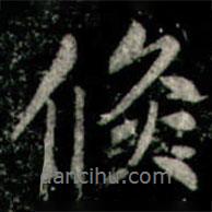 李邕寫的行書倐