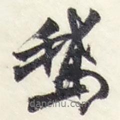 趙之謙寫的行書鵞