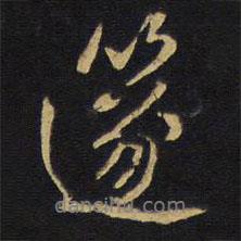 王鐸寫的行書篴