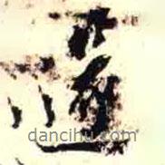 羅振玉寫的行書篴