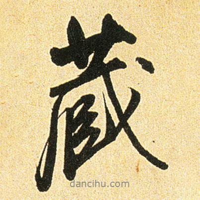 董其昌寫的行書蔵