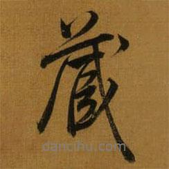 董其昌寫的行書蔵