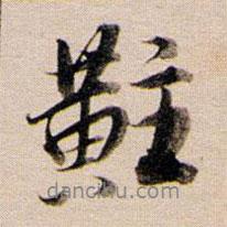 董其昌寫的行書黈