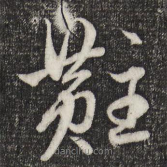 趙孟頫寫的行書黈