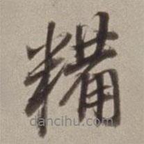 董其昌寫的行書糒