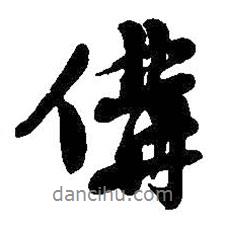 吳昌碩寫的行書傋