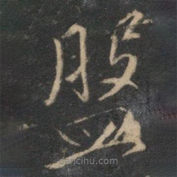 盤書法圖片